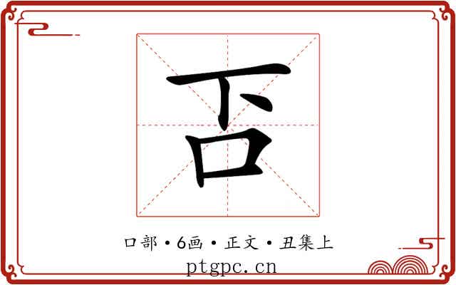𠮴