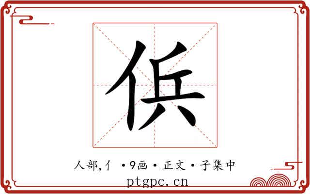 㑟