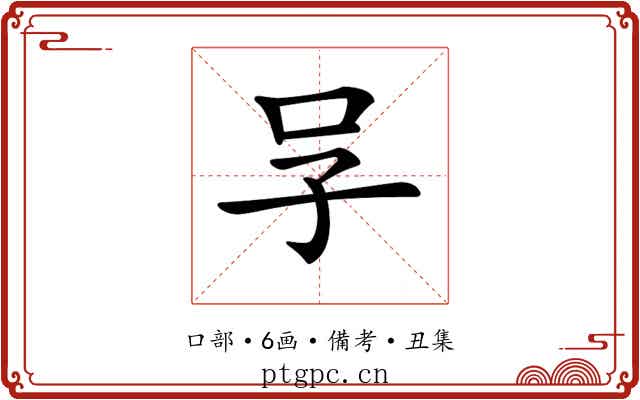 𠯂