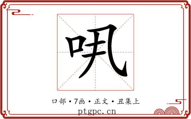 𠯎
