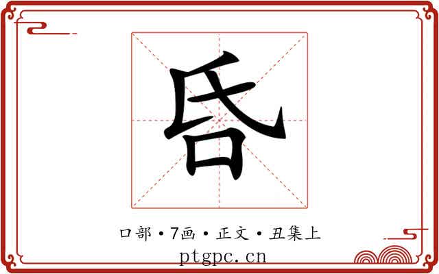 𠯑