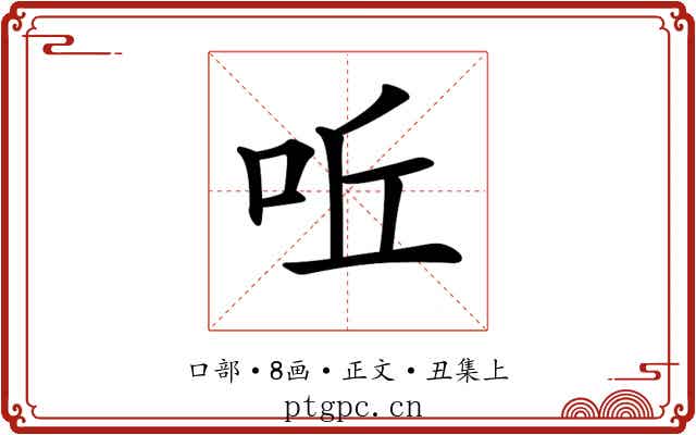 𠰋