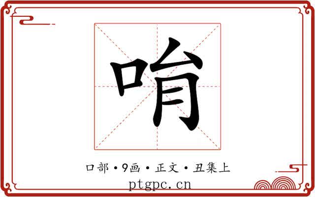 𠱝