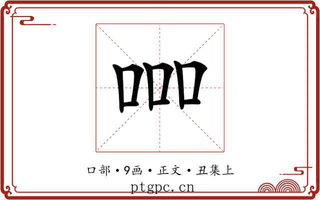 𠱠