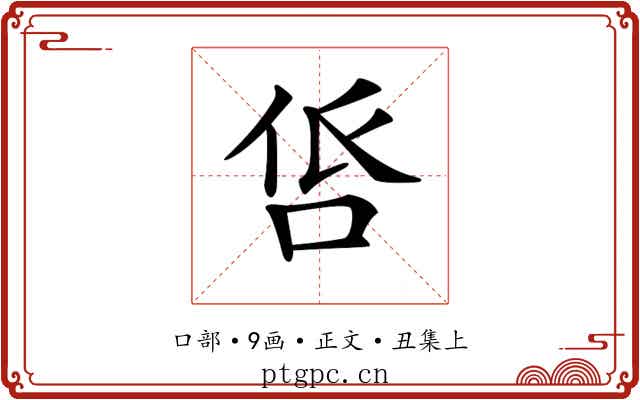 𠱧