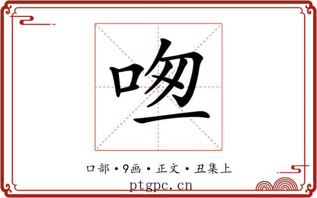 𠱱