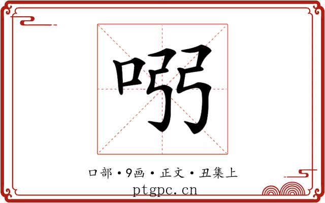 𠱳