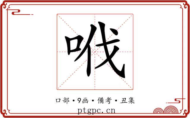 𠲎