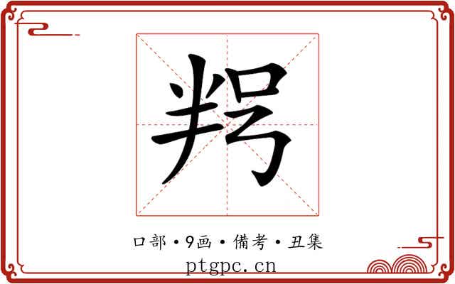 𠲑