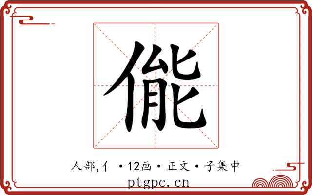 㑷