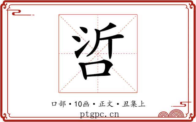 𠲻