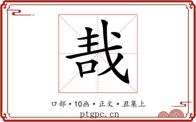 𠳆