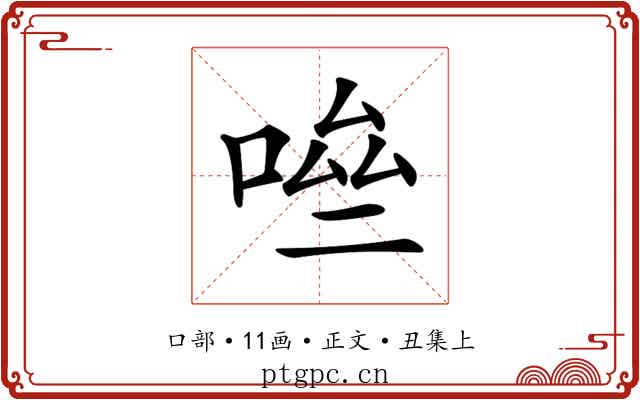 𠴧