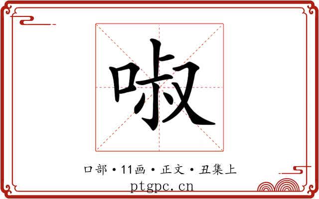 𠴫
