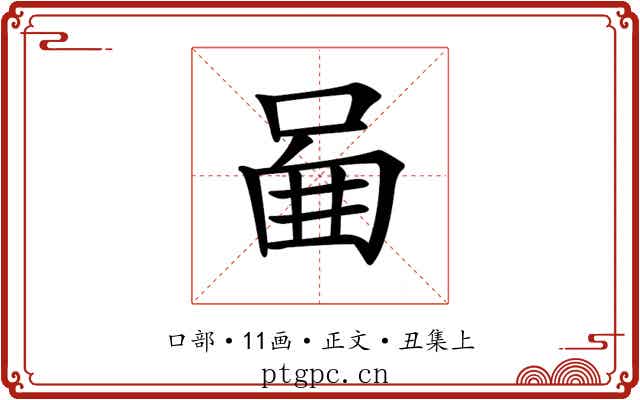 𠴿