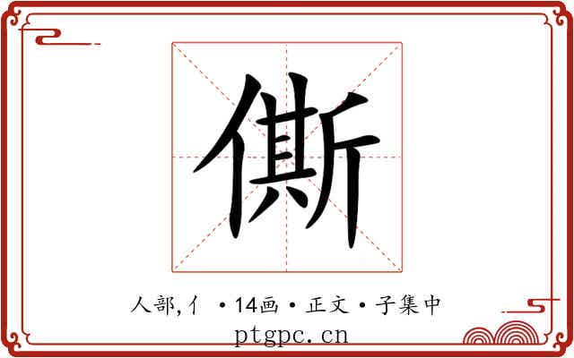 㒋