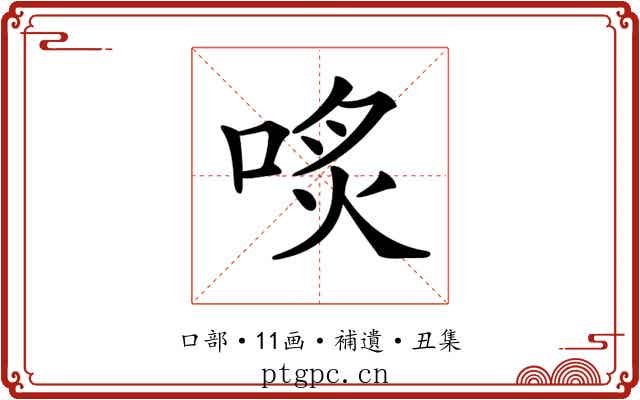 𠶨