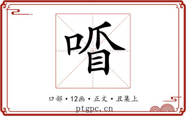 𠷒