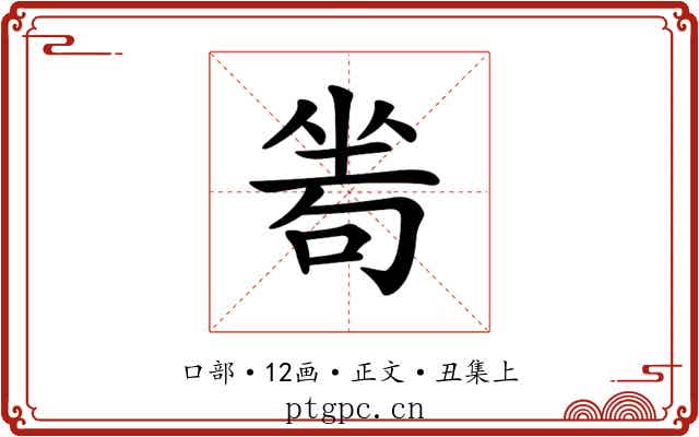 𠷜