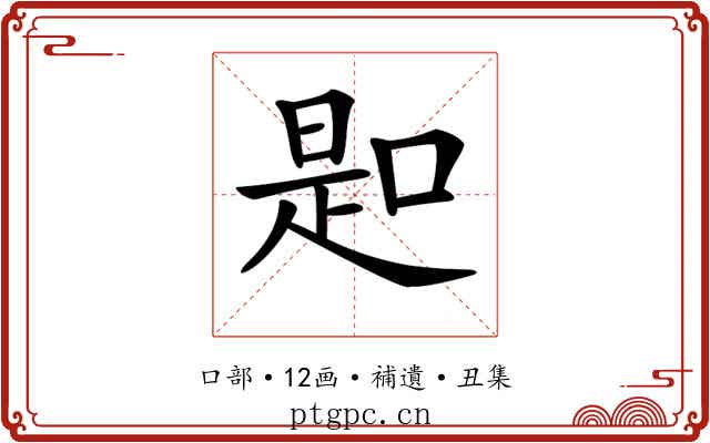 𠸭
