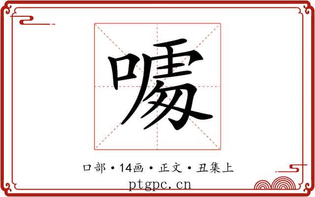𠻔