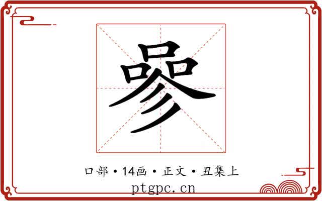 𠻝