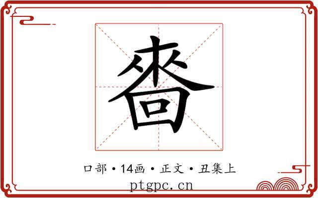 𠻮