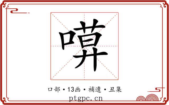𠻶