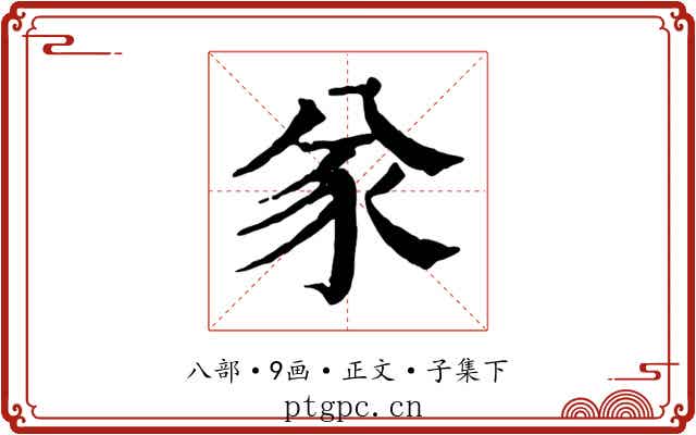 㒸