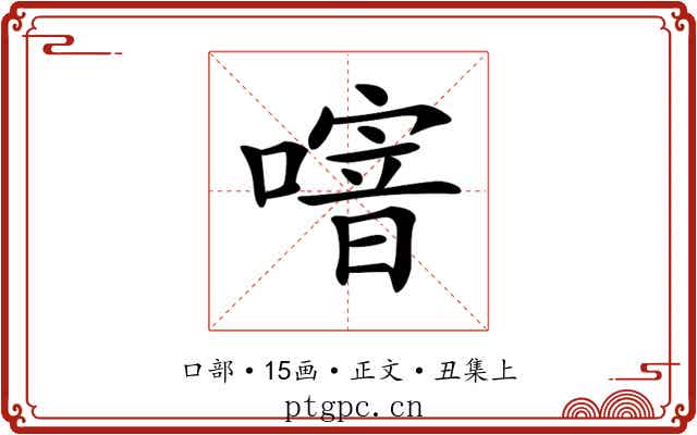 𠽨