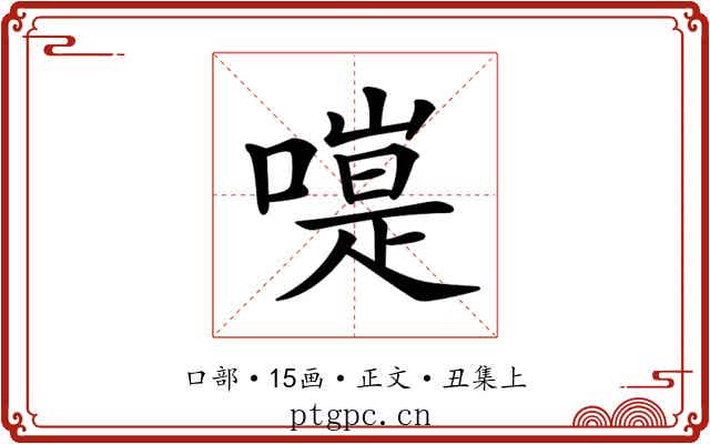 𠽭