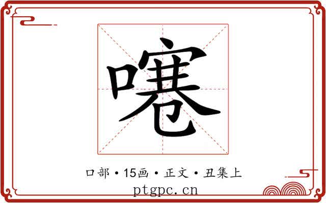 𠽱