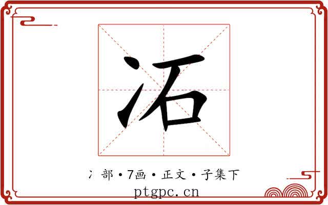 㓈