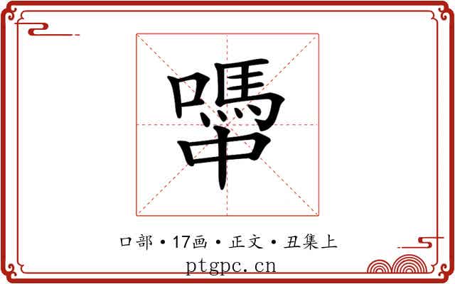 𡁉