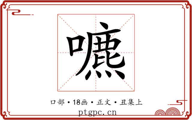 𡂘