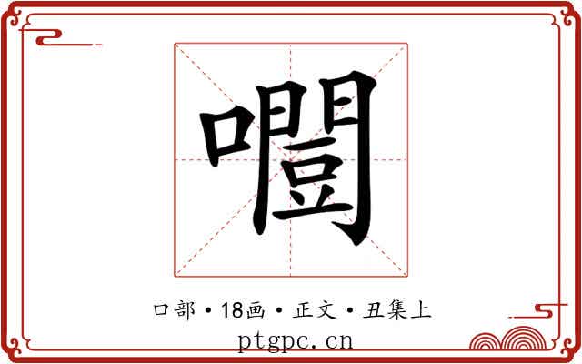 𡂛
