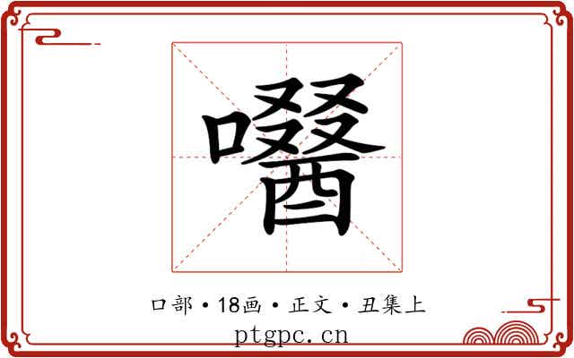𡂜