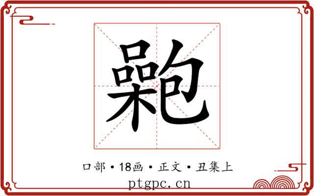 𡂟