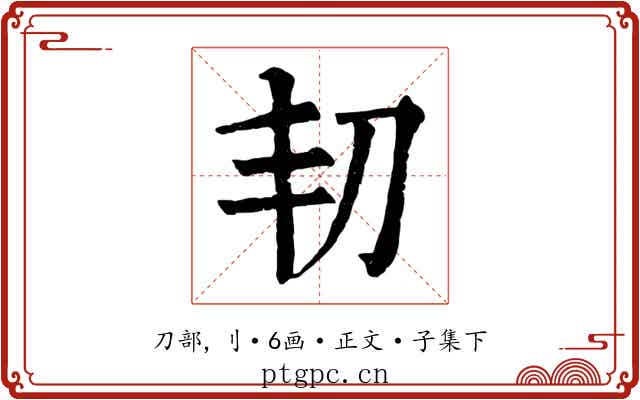 㓞