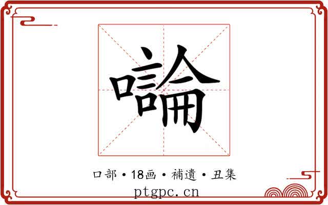𡃝