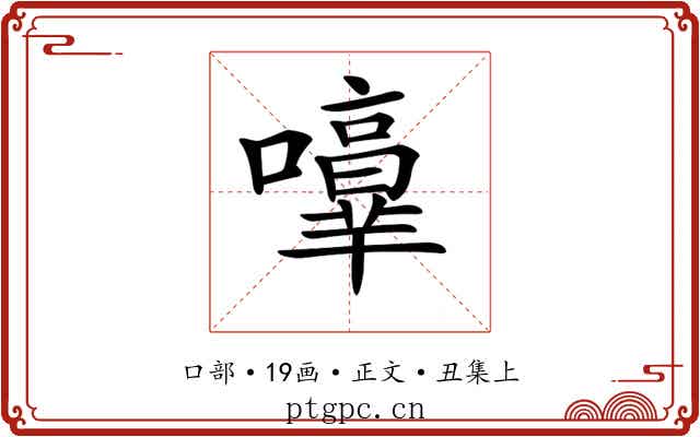 𡃥