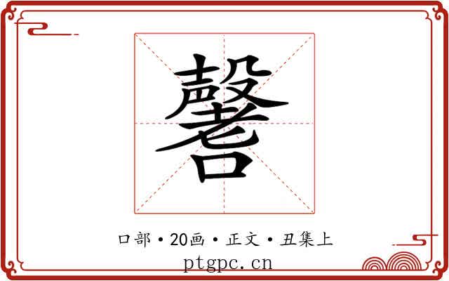 𡄒