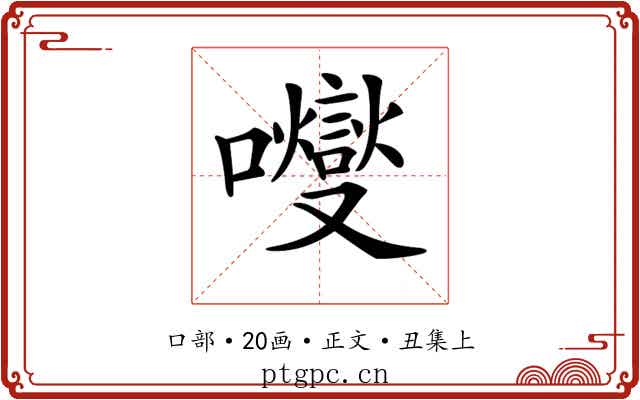 𡄕