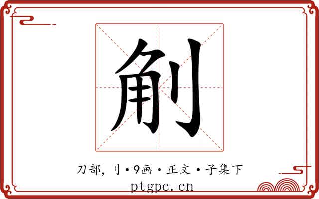 㓩