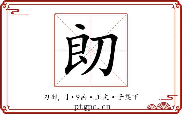 㓪