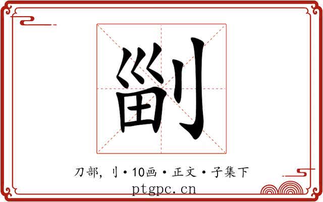 㓯