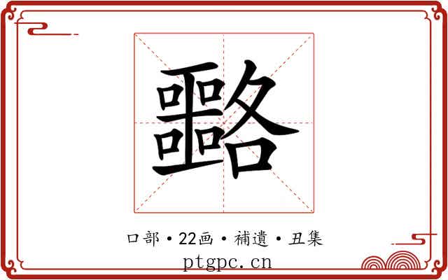 𡅡