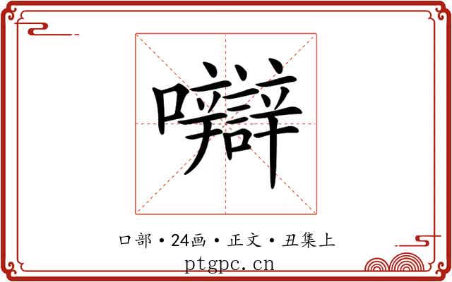 𡅼