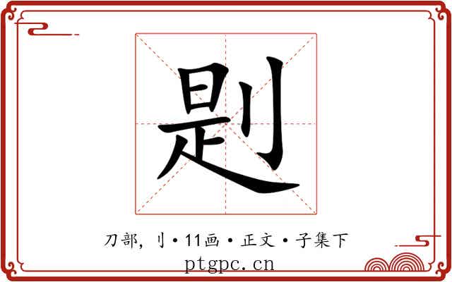 㓳
