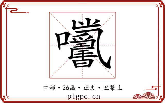 𡆓